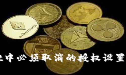 TPWallet中必须取消的授权设置全面指南