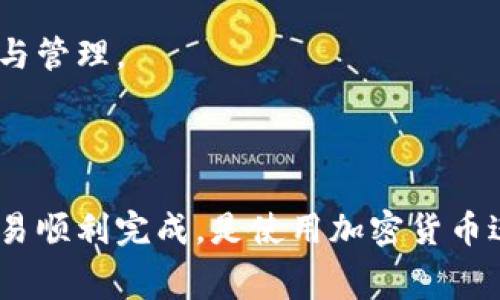    TP币安链钱包如何获取矿工费  / 
 guanjianci  TP币安链, 矿工费, 钱包使用  /guanjianci 

TP币安链钱包是一种基于币安智能链（Binance Smart Chain，BSC）技术的加密货币钱包，它支持多种数字资产存储与交易。获取矿工费是使用币安链钱包的重要步骤之一，尤其是当用户参与区块链交易时。本文将全面探讨TP币安链钱包如何获取矿工费，并解答常见的问题，帮助用户更好地理解相关概念和操作流程。

### 什么是矿工费？

矿工费是指在区块链网络中，用户为了促进交易被矿工确认而支付的费用。这笔费用激励矿工将交易纳入区块并进行验证。对于使用币安链钱包进行交易的用户来说，理解矿工费的作用至关重要。

矿工费的计算通常基于交易的复杂性和网络的拥堵程度。简单地说，交易越复杂，所需的矿工费就可能越高。此外，如果网络繁忙，用户可能需要支付更高的费用，以确保其交易在前面的区块中被处理。

### TP币安链钱包如何设置和获取矿工费？

在TP币安链钱包中获取和设置矿工费相对直接。用户可以在钱包的交易界面中找到矿工费设置选项。一般来说，钱包会提供几种费用选项，例如低、中、高，这些选项通常代表交易确认的速度。

在进行交易前，用户可以选择相应的矿工费选项。对于急需交易的用户，建议选择高费用，这样其交易可以优先被处理；而对于不那么急迫的交易，用户则可以选择低费率。

### TP币安链钱包矿工费的最佳实践

为了确保用户在TP币安链钱包中的交易顺利进行，以下是一些矿工费的最佳实践：

1. **实时监控网络费用**：用户可以通过一些区块链浏览器查看当前的矿工费用，例如BscScan。这将帮助用户在交易时选择合适的矿工费。

2. **灵活变动**：根据交易的紧急性选择合适的费用。如果网络拥堵，但交易并不紧急，用户可以考虑稍后再进行交易。

3. **了解历史费用**：了解过去一段时间内的矿工费用波动，这可以帮助用户预测未来的费用变化。

### 相关问题及解答

#### 1. TP币安链钱包中的矿工费是如何计算的？

矿工费通常是根据交易的字节大小和用户设定的每字节费用计算的。TP币安链钱包会根据当前网络状况来估算用户的交易所需费用。用户可以在进行交易时看到建议的矿工费。

具体来说，矿工费=交易的字节大小×每字节的费用。比如，如果一笔交易占用了250字节，而用户选择的每字节费用为0.0001 BNB，那么这笔交易的矿工费就是0.025 BNB。

此外，网络的拥堵程度也会影响到每字节的费用，也就是说，当有更多的交易待处理时，矿工费会相应上升。用户可以利用一些工具来实时监测这些信息，从而做出明智的决策。

#### 2. 如果我没有支付矿工费会发生什么？

如果用户没有支付矿工费，交易将不会被矿工打包到区块中，从而无法完成。这意味着用户的资产不会被转移，或是任何与智能合约相关的操作都不会执行。

在某些时候，如果用户设置的矿工费过低，系统可能会在一段时间后将交易撤回。因此，建议用户始终支付一个合理的矿工费，以确保交易可以被有效处理。

此外，一些钱包在用户未支付矿工费时会提供相应的提醒，例如建议用户提高矿工费用，以便交易可以尽快完成。这种情况下，用户可能需要重新提交交易并选择更高的矿工费，才能确保交易被有效处理。

#### 3. 如何查看我的交易矿工费？

用户可以在TP币安链钱包的交易记录中查看每笔交易的详细信息，包括支付的矿工费。在每一笔交易的详情页面，都会显示出所付矿工费的具体金额以及交易状态。

此外，用户也可以通过区块链浏览器（如BscScan）输入交易哈希（Transaction Hash）查询该交易的更多信息，包括矿工费、确认状态及时间戳等。通过这些工具，用户可以更加透明地管理自己的交易记录与矿工费用。

查看历史交易记录和矿工费用不仅有助于用户管理自己的资产，还有助于他们在未来进行更加明智的交易决策。

#### 4. 是否可以调整已经发送交易的矿工费？

一旦交易被提交到区块链，其矿工费就无法调整。用户在发送交易时设置的矿工费将固定在该交易中。而如果交易在一定时间内未被确认，用户有可能进行“取消交易”或“替换交易”的操作，通过再次提交一笔新的交易来提高矿工费用，但这并不是一项绝对有效的策略。

如果用户希望提高已提交交易的确认概率，最好是不要过低设置矿工费。每笔交易在提交前最好仔细检查，尤其是在网络拥堵时，更要留意矿工费用的合理性。

#### 5. 如何快速获取更低的矿工费用？

获取降低矿工费用的方法有很多。首先，选择在交易量较低的时间进行交易，可以显著减少所需的矿工费。通常，在星期天或清晨等网络不太繁忙的时间，矿工费用会较低。

其次，用户可以使用一些工具和网站来监控实时的矿工费用，并在费用较低时进行交易。此外，还可以通过参与项目社区活动、利用流动性挖矿等方式获取优惠的交易费用政策，为自己降低成本。

最后，保持对煤矿费用动态变化的敏感度和了解，将会极大地提高用户在TP币安链钱包中的交易效率，帮助他们更加顺畅地进行数字资产的转移与管理。

### 结论

通过以上详细的介绍与分析，用户现在应对TP币安链钱包如何获取矿工费有了更加深入的理解和认识。务必记住，合理的矿工费设置能够确保交易顺利完成，是使用加密货币进行交易时的重要环节。希望本文能够为您提供实用的信息与参考，帮助您在数字资产的管理与交易中更加从容自信。