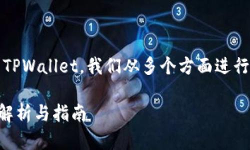 关于ADA币（Cardano）是否可以提到TPWallet，我们从多个方面进行探讨，以帮助你更好地理解这个问题。

ADA币是否可以提到TPWallet？详细解析与指南