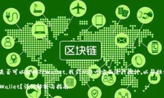 关于ADA币（Cardano）是否可