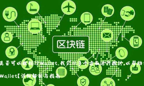 关于ADA币（Cardano）是否可以提到TPWallet，我们从多个方面进行探讨，以帮助你更好地理解这个问题。

ADA币是否可以提到TPWallet？详细解析与指南