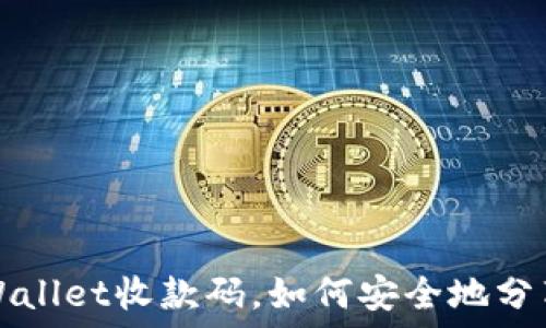   
使用TP Wallet收款码，如何安全地分享给他人？
