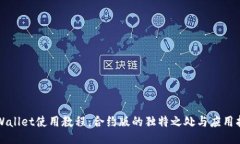 TPWallet使用教程：合约版的