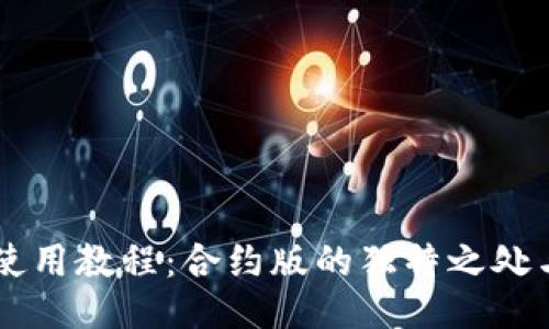 TPWallet使用教程：合约版的独特之处与应用指南