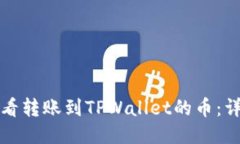 如何查看转账到TPWallet的币