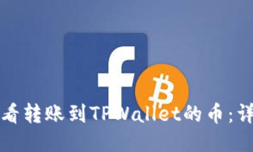 如何查看转账到TPWallet的币：详细指南
