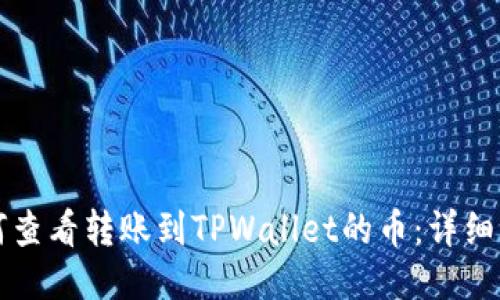 如何查看转账到TPWallet的币：详细指南