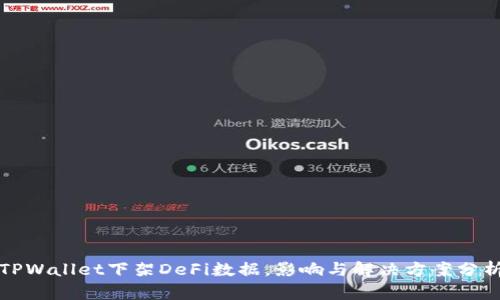 TPWallet下架DeFi数据，影响与解决方案分析