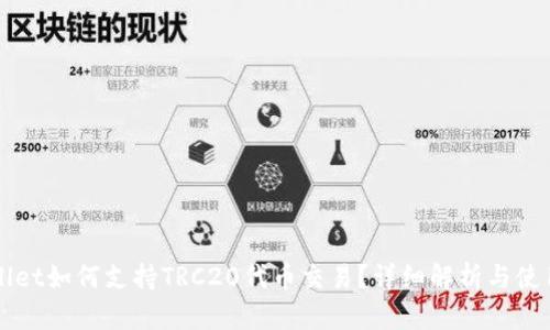 TPWallet如何支持TRC20代币交易？详细解析与使用指南