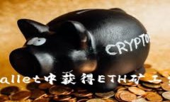 如何在TPWallet中获得ETH矿工