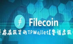 市面上是否存在假冒的T