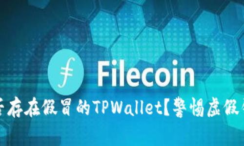 市面上是否存在假冒的TPWallet？警惕虚假钱包的风险