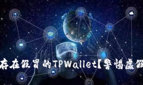 市面上是否存在假冒的TPWallet？警惕虚假钱包的风险