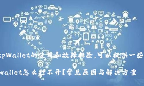 这个问题涉及到tpWallet的使用和故障排除，可以提供一些常见的解决方案。

### 下载的tpwallet怎么打不开？常见原因与解决方案