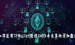 如何使用TPWallet进行SHIB币