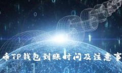 火币提币TP钱包到账时间及