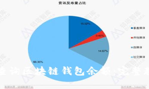 如何快速查询区块链钱包余额：完整教程与技巧