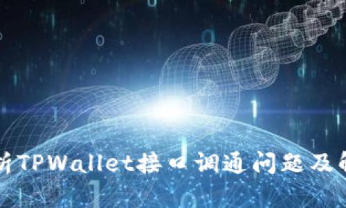 深入解析TPWallet接口调通问题及解决方案