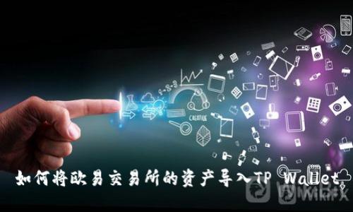 如何将欧易交易所的资产导入TP Wallet
