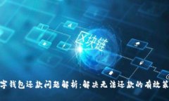 数字钱包还款问题解析：