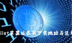 TPWallet苹果版最新下载地址