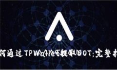 如何通过TPWallet提取DOT：完