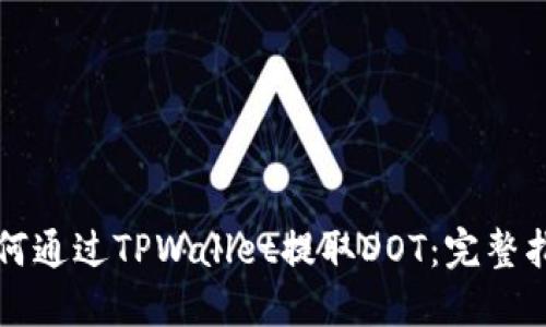 如何通过TPWallet提取DOT：完整指南