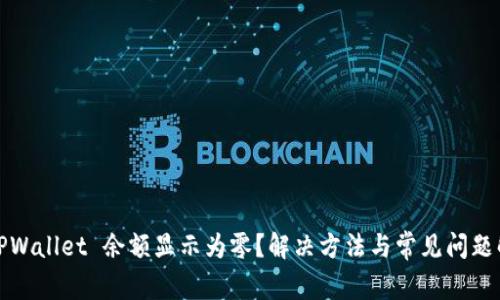 : TPWallet 余额显示为零？解决方法与常见问题解析