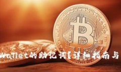 如何找回TP Wallet的助记词