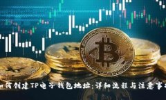 如何创建TP电子钱包地址：