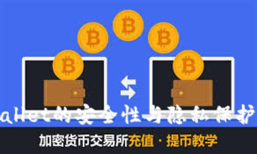 TPWallet的安全性与隐私保护详解