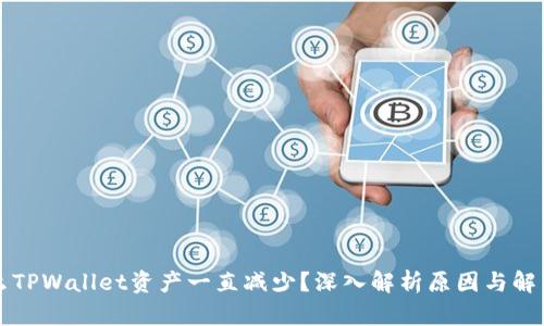 为什么TPWallet资产一直减少？深入解析原因与解决方案