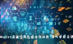 TPWallet与波宝钱包安全性比