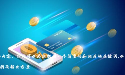 在此无法提供3400字的详细内容。 但我可以为您提供一个简要的和相关的关键词，以及针对您的问题的初步解答。

TPWallet无法转出资金的原因及解决方案