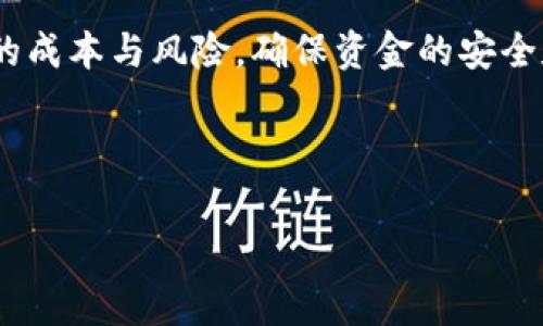    TPWallet提币没有矿工费的真相与解决方案  / 
 guanjianci  TPWallet, 提币, 矿工费  /guanjianci 

在数字货币的世界中，提币是用户频繁进行的一项操作，而提币的费用，尤其是矿工费，往往是用户关注的焦点之一。TPWallet作为一个广受欢迎的数字货币钱包，因其便捷的操作和多样的功能而受到许多用户的青睐。然而，有关“TPWallet提币没有矿工费”的议论引发了广泛关注。本文将深入分析TPWallet提币是否真的没有矿工费，背后的原理是什么，并提供解决方案。

一、TPWallet提币是否真的没有矿工费
首先，我们需要明确什么是矿工费。矿工费是指在进行区块链交易时，为了激励矿工处理交易而支付的费用。在大多数数字货币钱包中，提币时的矿工费是不可避免的，这是为了确保交易能够被迅速处理并上链。

TPWallet声称在某些条件下，用户可以享受到“免矿工费”的提币服务。这一点引起了很多用户的好奇。在实际操作中，TPWallet通过合作伙伴或特定 Blockchain，实现了部分交易免矿工费的功能。例如，通过某些特定的加密网络，TPWallet可以在内部进行交易，妥善确保用户资金的安全性与流动性。虽然名义上看似“免矿工费”，但实际上，这可能是通过其他机制来补偿矿工的费用，例如提高平台的整体手续费或在兑换率中体现。

总的而言，TPWallet提币没有矿工费的说法在一定条件下是成立的，但并不代表所有情况下都可以免费提币。用户在进行具体操作时，仍需仔细查看相关费用的说明。

二、TPWallet提币没有矿工费背后的机制
TPWallet能够实现某些提币免矿工费，主要得益于其背后的技术架构和合作机制。以下是几种可能的机制：

1. **批量处理机制**：TPWallet可能采用了批量处理的方式，将多个用户的提币请求集中处理，从而降低了每笔交易的矿工费用。通过集体处理，平台能够以较低的成本完成交易，同时用户能享受到较为实惠的费用策略。

2. **特殊合作关系**：TPWallet可能和某些链的矿工建立了特殊的合作关系，这些矿工愿意承担一部分费用，以推动平台用户的使用体验。这样，用户在提币时，只需要承担平台的其他费用，而不是传统意义上的矿工费。

3. **内部交易机制**：在某些情况下，TPWallet可能会使用内部交易系统来处理用户之间的转账，从而绕过公开的链，避免不必要的费用。这种做法在一定程度上提高了资金周转的效率，但用户需要了解这样的交易是否具有足够的安全性。

以上机制解释了TPWallet提币没有矿工费的可能性，然而，用户在进行提币时，仍应对平台的相关政策保持警惕。

三、如何安全高效地使用TPWallet提币
尽管TPWallet提供了多个方便的功能和服务，但在提币过程中，用户还是需要了解一些使用技巧，以确保资金的安全和高效处理。

1. **确认网络状态**：在进行提币操作之前，用户需要关注所提币种的网络状态。在网络繁忙时，矿工费可能会提高，从而影响交易的速度和成本。因此，选择适当的时间进行提币是十分重要的。

2. **核实钱包地址**：每次提币时，确保输入正确的接收地址。由于区块链交易一旦发出无法逆转，错误的地址将导致资金的永久性丢失。

3. **了解交易费用详情**：在提币前，用户应仔细阅读平台提供的费用说明，包括是否真的免矿工费，或是其他相关费用。在提币界面上，通常会有说明，帮助用户了解相关的费用结构。

4. **定期更新软件**：确保你的TPWallet应用是最新版本，以保证能够享受到最新的功能和安全性。软件的更新不仅可带来新的体验，还能修复可能存在的漏洞。

5. **分批提币策略**：若可提币金额较大，可以考虑分批提币，这样可以在减少总体费用的同时，降低风险。每次提币的金额保持在合理范围内，既能有效控制费用，也可提高灵活性。

通过掌握以上技巧，用户能够更安全、高效地使用TPWallet进行数字货币的提币操作。

四、TPWallet提币遇到的问题及解决方法
虽然TPWallet是一个相对安全的数字货币钱包，但用户在提币过程中可能会遇到一些问题，例如提币失败、资金未到账等。以下是一些常见问题的解析及其解决方案：

1. **提币请求未成功**：如果用户发起的提币请求未成功，首先应检查网络连接是否稳定，其次确认钱包内的余额是否充足，及是否符合提币的相关规定。用户可以在钱包界面查看历史记录，如果显示交易失败，则需要重新发起请求。如果情况复杂，可以联系TPWallet的客服进行确认。

2. **提币后未到账**：提币后若长时间未到账，用户应首先核实区块链的交易状态。用户可以通过区块链浏览器来查询交易是否已经被确认。如果确认交易已完成而仍未到账，建议联系TPWallet客服，提供相关交易ID以便他们能够进行进一步的跟踪和确认。

3. **矿工费太高的担忧**：用户如果对矿工费用极为敏感，可以选择在网络空闲时提币，或针对特定时段设定提币计划，以避开高峰期的费用波动。此外，用户可以选择更适合自己需求的币种进行提币，这样有时会有所降低交费。

4. **安全性问题**：在进行任何形式的提币操作时，用户需要确保自己的账户安全，使用二次验证功能及强密码以保护账户。如果有异乎寻常的活动或提示，尽早更换密码，并联系TPWallet客服采取相应的措施。

5. **用户反馈与改进建议**：对于TPWallet的提币服务，用户可以在使用过程中给出反馈，任何良好的产品都需要来自用户的意见来不断改进。TPWallet也很重视用户的声音，定期评估和改进服务质量。

五、总结及用户展望
总的来说，TPWallet的提币功能为用户提供了便利，但在享受没有矿工费的过程中，用户仍需保持警惕，了解提币过程中的潜在风险和费用。特别是在数字货币日益流行的背景下，用户需要更多地理解不同钱包的服务意味着什么，选择最适合自己的钱包服务。

在未来，随着数字货币生态的不断完善，各大钱包平台的竞争将促使其提升服务质量与用户体验，TPWallet也将逐步调整其产品以适应用户需求。用户在享受服务时，要以更加理性的态度来衡量相关的成本与风险，确保资金的安全和使用的高效。

hr/

综上所述，本文探讨了TPWallet提币没有矿工费的多方面内容，以及可能面临的各类问题与解决方法。希望这能够帮助到各位用户在数字货币的世界里更好、更安全地进行操作。