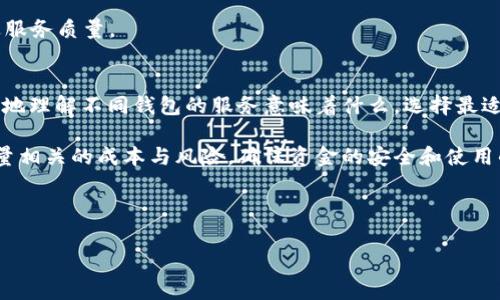    TPWallet提币没有矿工费的真相与解决方案  / 
 guanjianci  TPWallet, 提币, 矿工费  /guanjianci 

在数字货币的世界中，提币是用户频繁进行的一项操作，而提币的费用，尤其是矿工费，往往是用户关注的焦点之一。TPWallet作为一个广受欢迎的数字货币钱包，因其便捷的操作和多样的功能而受到许多用户的青睐。然而，有关“TPWallet提币没有矿工费”的议论引发了广泛关注。本文将深入分析TPWallet提币是否真的没有矿工费，背后的原理是什么，并提供解决方案。

一、TPWallet提币是否真的没有矿工费
首先，我们需要明确什么是矿工费。矿工费是指在进行区块链交易时，为了激励矿工处理交易而支付的费用。在大多数数字货币钱包中，提币时的矿工费是不可避免的，这是为了确保交易能够被迅速处理并上链。

TPWallet声称在某些条件下，用户可以享受到“免矿工费”的提币服务。这一点引起了很多用户的好奇。在实际操作中，TPWallet通过合作伙伴或特定 Blockchain，实现了部分交易免矿工费的功能。例如，通过某些特定的加密网络，TPWallet可以在内部进行交易，妥善确保用户资金的安全性与流动性。虽然名义上看似“免矿工费”，但实际上，这可能是通过其他机制来补偿矿工的费用，例如提高平台的整体手续费或在兑换率中体现。

总的而言，TPWallet提币没有矿工费的说法在一定条件下是成立的，但并不代表所有情况下都可以免费提币。用户在进行具体操作时，仍需仔细查看相关费用的说明。

二、TPWallet提币没有矿工费背后的机制
TPWallet能够实现某些提币免矿工费，主要得益于其背后的技术架构和合作机制。以下是几种可能的机制：

1. **批量处理机制**：TPWallet可能采用了批量处理的方式，将多个用户的提币请求集中处理，从而降低了每笔交易的矿工费用。通过集体处理，平台能够以较低的成本完成交易，同时用户能享受到较为实惠的费用策略。

2. **特殊合作关系**：TPWallet可能和某些链的矿工建立了特殊的合作关系，这些矿工愿意承担一部分费用，以推动平台用户的使用体验。这样，用户在提币时，只需要承担平台的其他费用，而不是传统意义上的矿工费。

3. **内部交易机制**：在某些情况下，TPWallet可能会使用内部交易系统来处理用户之间的转账，从而绕过公开的链，避免不必要的费用。这种做法在一定程度上提高了资金周转的效率，但用户需要了解这样的交易是否具有足够的安全性。

以上机制解释了TPWallet提币没有矿工费的可能性，然而，用户在进行提币时，仍应对平台的相关政策保持警惕。

三、如何安全高效地使用TPWallet提币
尽管TPWallet提供了多个方便的功能和服务，但在提币过程中，用户还是需要了解一些使用技巧，以确保资金的安全和高效处理。

1. **确认网络状态**：在进行提币操作之前，用户需要关注所提币种的网络状态。在网络繁忙时，矿工费可能会提高，从而影响交易的速度和成本。因此，选择适当的时间进行提币是十分重要的。

2. **核实钱包地址**：每次提币时，确保输入正确的接收地址。由于区块链交易一旦发出无法逆转，错误的地址将导致资金的永久性丢失。

3. **了解交易费用详情**：在提币前，用户应仔细阅读平台提供的费用说明，包括是否真的免矿工费，或是其他相关费用。在提币界面上，通常会有说明，帮助用户了解相关的费用结构。

4. **定期更新软件**：确保你的TPWallet应用是最新版本，以保证能够享受到最新的功能和安全性。软件的更新不仅可带来新的体验，还能修复可能存在的漏洞。

5. **分批提币策略**：若可提币金额较大，可以考虑分批提币，这样可以在减少总体费用的同时，降低风险。每次提币的金额保持在合理范围内，既能有效控制费用，也可提高灵活性。

通过掌握以上技巧，用户能够更安全、高效地使用TPWallet进行数字货币的提币操作。

四、TPWallet提币遇到的问题及解决方法
虽然TPWallet是一个相对安全的数字货币钱包，但用户在提币过程中可能会遇到一些问题，例如提币失败、资金未到账等。以下是一些常见问题的解析及其解决方案：

1. **提币请求未成功**：如果用户发起的提币请求未成功，首先应检查网络连接是否稳定，其次确认钱包内的余额是否充足，及是否符合提币的相关规定。用户可以在钱包界面查看历史记录，如果显示交易失败，则需要重新发起请求。如果情况复杂，可以联系TPWallet的客服进行确认。

2. **提币后未到账**：提币后若长时间未到账，用户应首先核实区块链的交易状态。用户可以通过区块链浏览器来查询交易是否已经被确认。如果确认交易已完成而仍未到账，建议联系TPWallet客服，提供相关交易ID以便他们能够进行进一步的跟踪和确认。

3. **矿工费太高的担忧**：用户如果对矿工费用极为敏感，可以选择在网络空闲时提币，或针对特定时段设定提币计划，以避开高峰期的费用波动。此外，用户可以选择更适合自己需求的币种进行提币，这样有时会有所降低交费。

4. **安全性问题**：在进行任何形式的提币操作时，用户需要确保自己的账户安全，使用二次验证功能及强密码以保护账户。如果有异乎寻常的活动或提示，尽早更换密码，并联系TPWallet客服采取相应的措施。

5. **用户反馈与改进建议**：对于TPWallet的提币服务，用户可以在使用过程中给出反馈，任何良好的产品都需要来自用户的意见来不断改进。TPWallet也很重视用户的声音，定期评估和改进服务质量。

五、总结及用户展望
总的来说，TPWallet的提币功能为用户提供了便利，但在享受没有矿工费的过程中，用户仍需保持警惕，了解提币过程中的潜在风险和费用。特别是在数字货币日益流行的背景下，用户需要更多地理解不同钱包的服务意味着什么，选择最适合自己的钱包服务。

在未来，随着数字货币生态的不断完善，各大钱包平台的竞争将促使其提升服务质量与用户体验，TPWallet也将逐步调整其产品以适应用户需求。用户在享受服务时，要以更加理性的态度来衡量相关的成本与风险，确保资金的安全和使用的高效。

hr/

综上所述，本文探讨了TPWallet提币没有矿工费的多方面内容，以及可能面临的各类问题与解决方法。希望这能够帮助到各位用户在数字货币的世界里更好、更安全地进行操作。