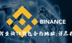 如何查询TP钱包合约地址：