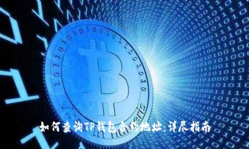 如何查询TP钱包合约地址：详尽指南