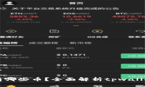 思考一个贴近并且

tpwallet不记得有哪些币？全面解析tpwallet支持的加密货币
