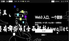 思考一个贴近并且tpwalle