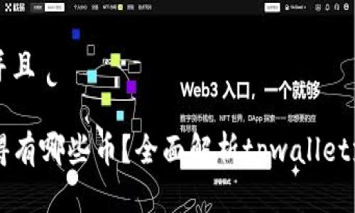 思考一个贴近并且

tpwallet不记得有哪些币？全面解析tpwallet支持的加密货币