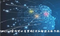 TPWallet密码可以重置吗？详