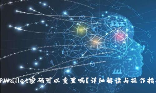 TPWallet密码可以重置吗？详细解读与操作指南
