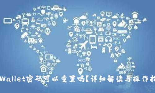 TPWallet密码可以重置吗？详细解读与操作指南