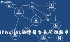如何在TPWallet的博饼交易所
