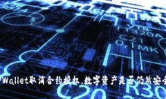 TPWallet取消合约授权，数字