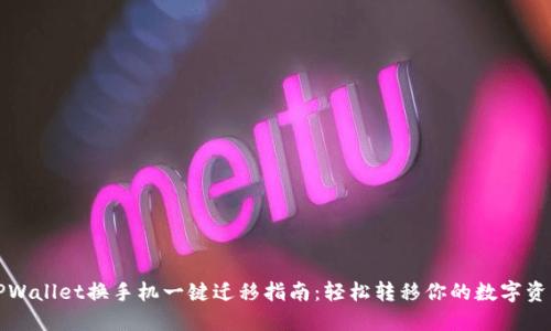 TPWallet换手机一键迁移指南：轻松转移你的数字资产