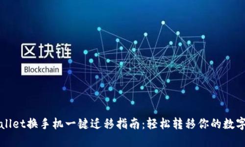 TPWallet换手机一键迁移指南：轻松转移你的数字资产