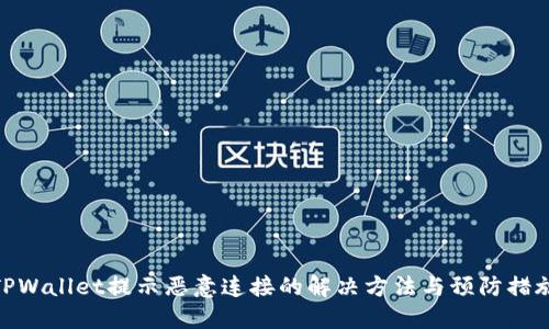 TPWallet提示恶意连接的解决方法与预防措施