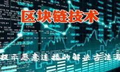 TPWallet提示恶意连接的解决